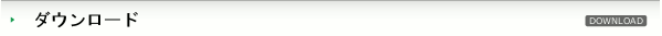 ダウンロード