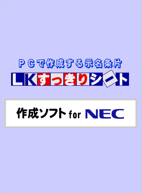 LKすっきりシート作成ソフト