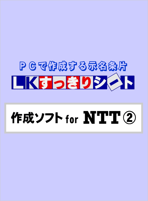 LKすっきりシート作成ソフト