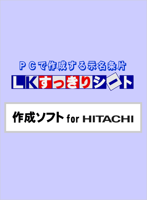 LKすっきりシート作成ソフト