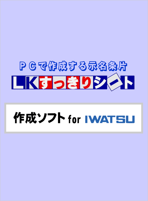 LKすっきりシート作成ソフト